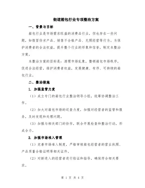 街道箱包行业专项整治方案
