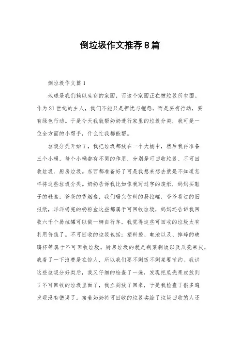 倒垃圾作文推荐8篇