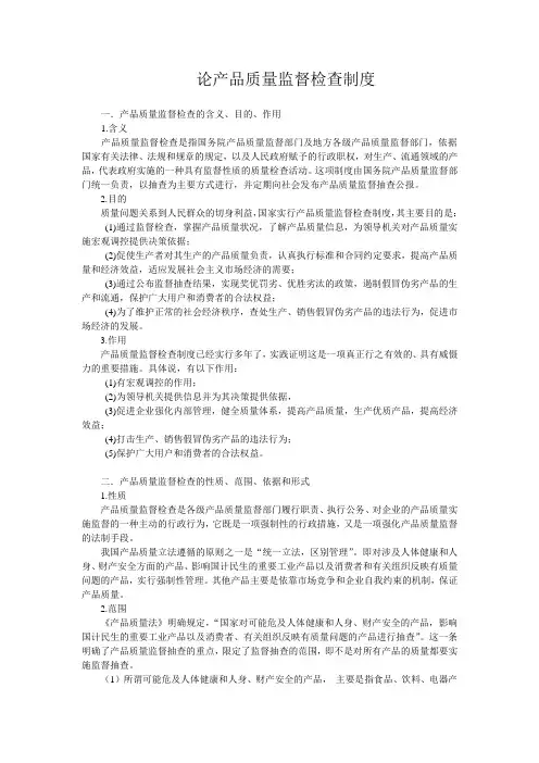 论产品质量监督检查制度