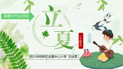 2.跟着节气去探究