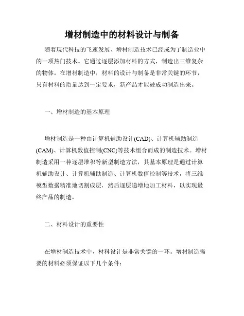 增材制造中的材料设计与制备