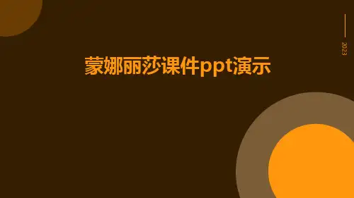 蒙娜丽莎课件(PPT演示)