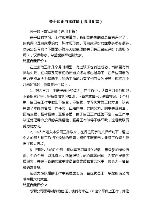 关于转正自我评价（通用5篇）