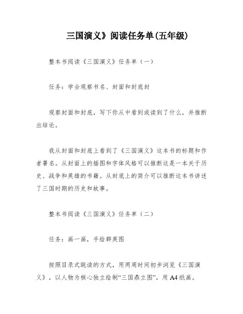 三国演义》阅读任务单(五年级)