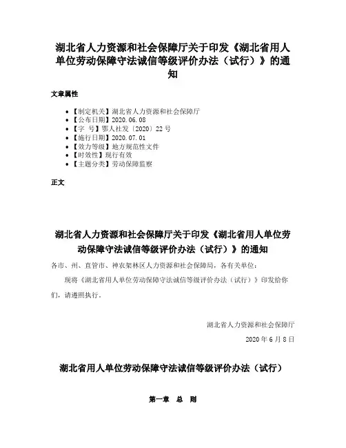 湖北省人力资源和社会保障厅关于印发《湖北省用人单位劳动保障守法诚信等级评价办法（试行）》的通知