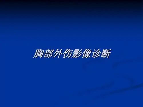 最新胸部外伤影像诊断-药学医学精品资料