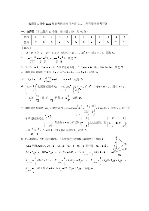 云南师大附中2021届高考适应性月考卷(二)理数-答案