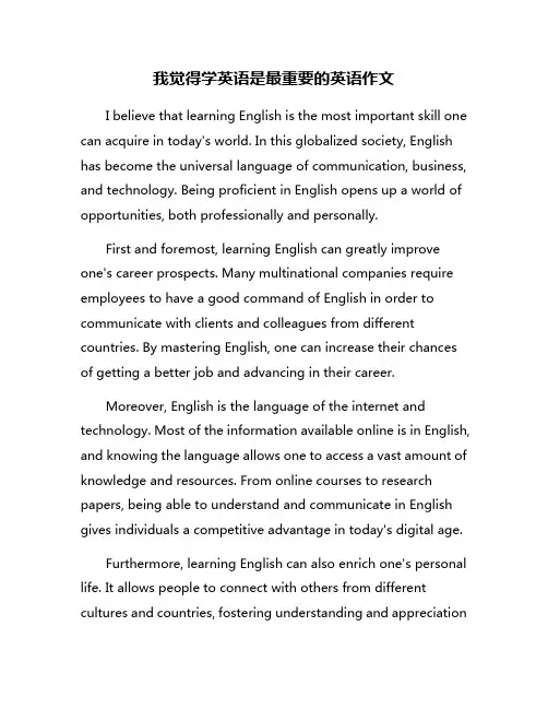 我觉得学英语是最重要的英语作文