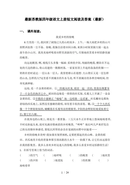 最新苏教版四年级语文上册短文阅读及答案(最新)