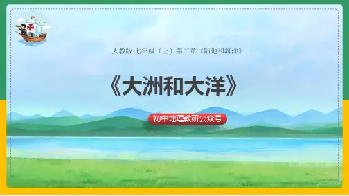 2.1.2大洲和大洋(课件)【03】