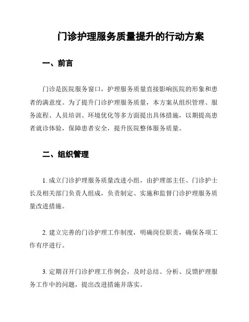 门诊护理服务质量提升的行动方案