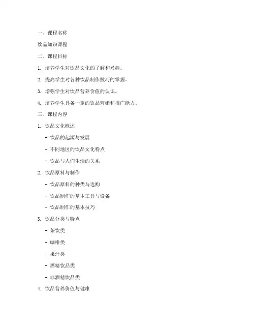 饮品知识课程设计方案模板