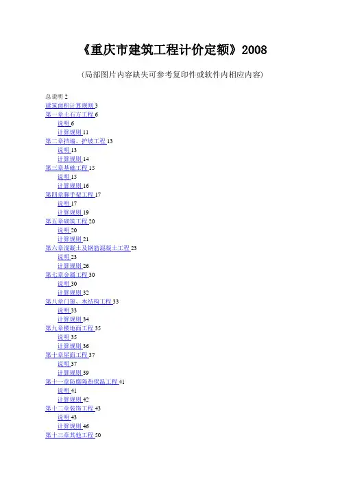 2008 重庆市建筑工程计价定额 说明及计算规则