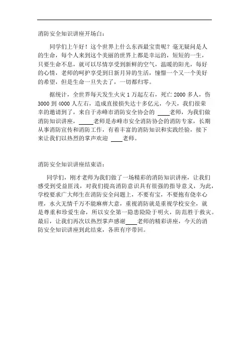 学校学生消防安全知识讲座主持词开场白和结束语