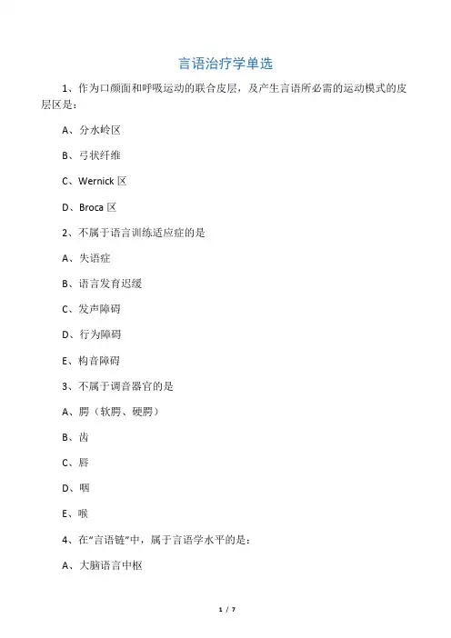 言语治疗学选择题