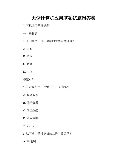 大学计算机应用基础试题附答案