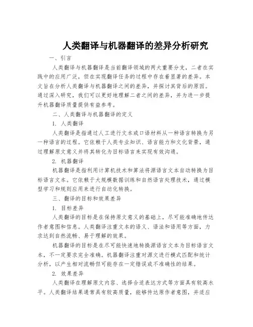 人类翻译与机器翻译的差异分析研究