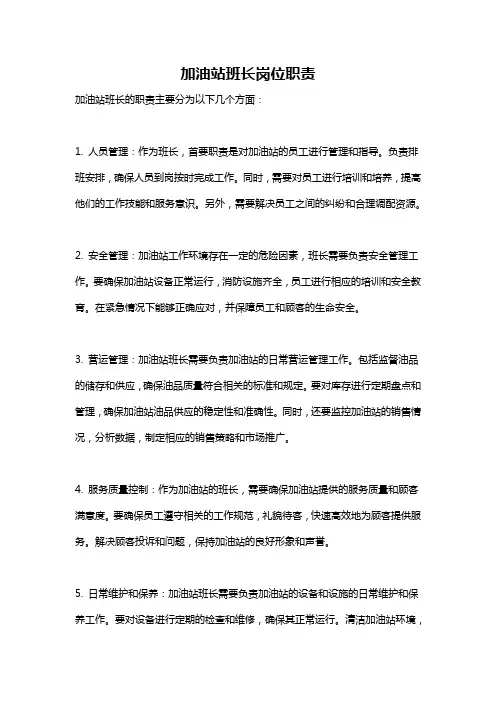 加油站班长岗位职责
