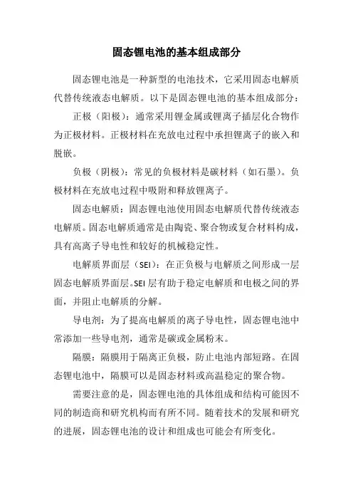 固态锂电池的基本组成部分