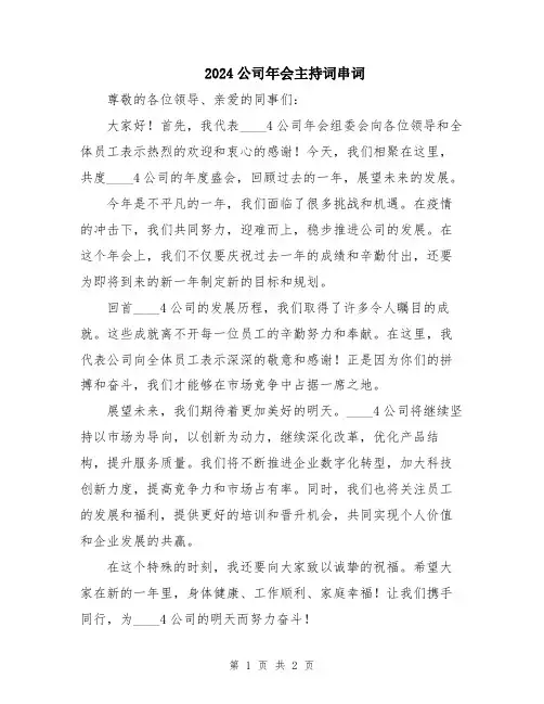 2024公司年会主持词串词