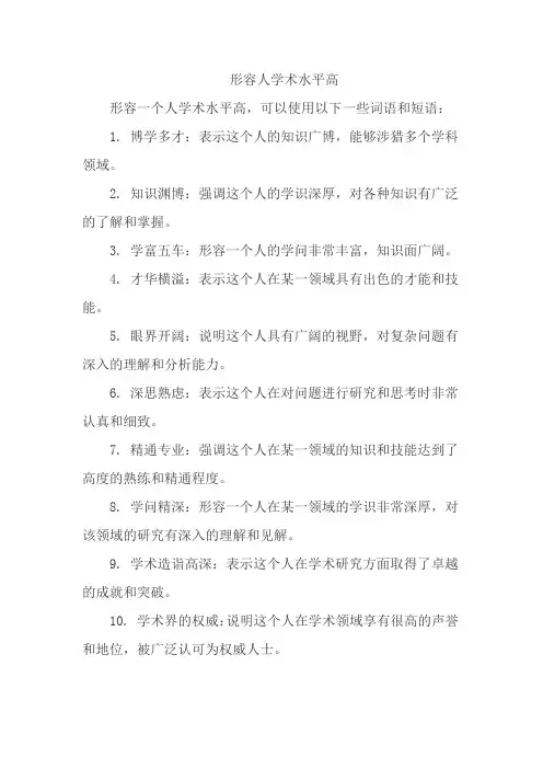形容人学术水平高