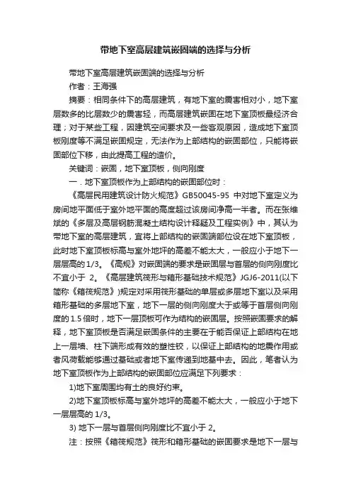 带地下室高层建筑嵌固端的选择与分析