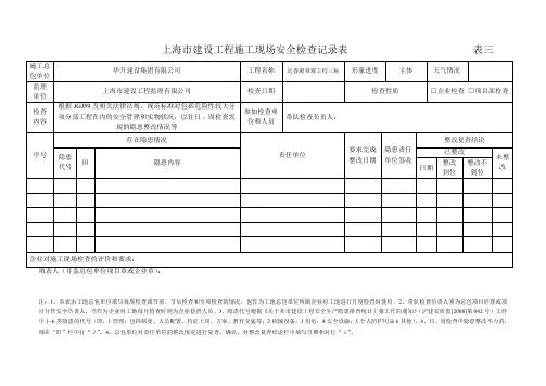 上海市建设工程施工现场安全检查记录表