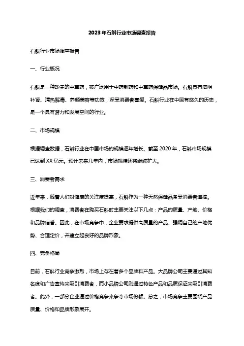2023年石斛行业市场调查报告
