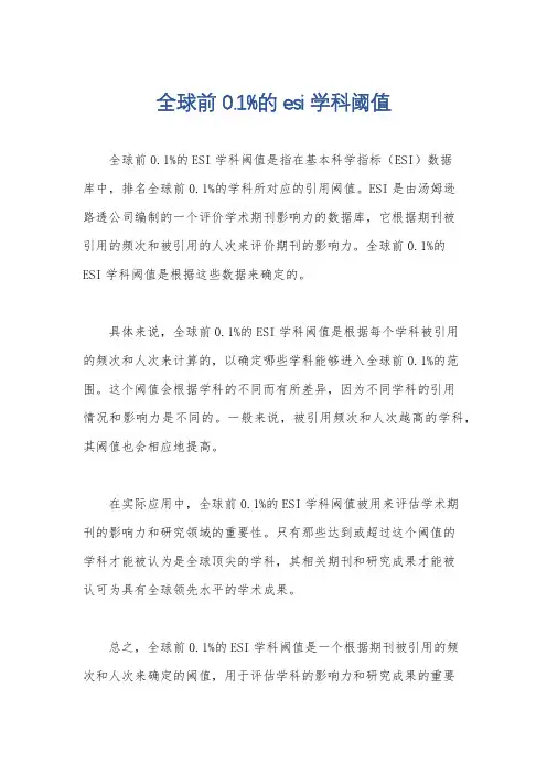 全球前0.1%的esi学科阈值