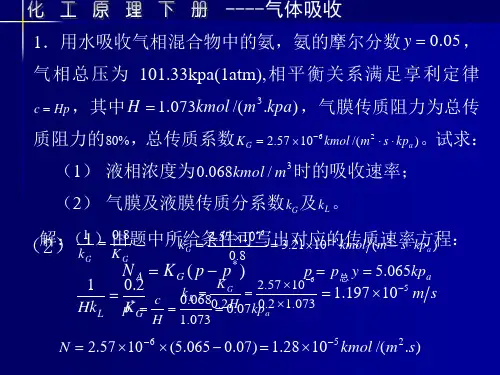 吸收计算题