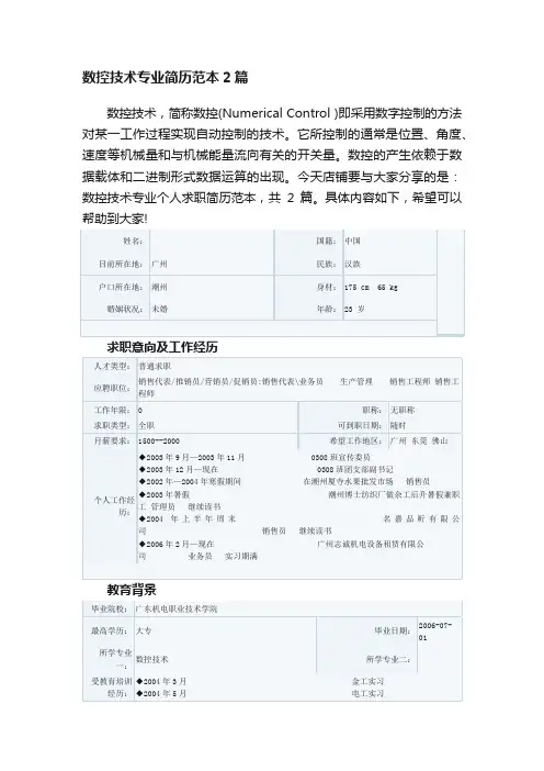 数控技术专业简历范本2篇