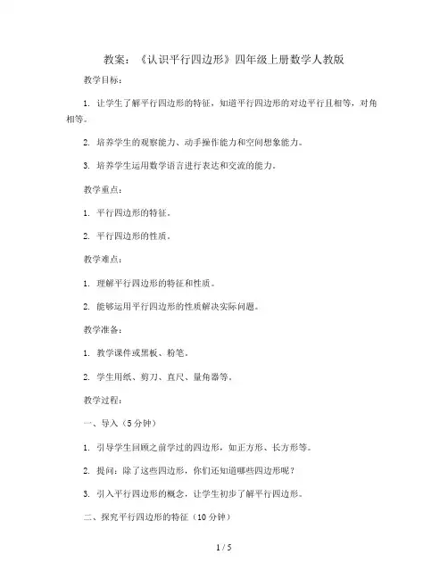 《认识平行四边形》(教案)四年级上册数学人教版