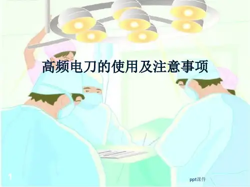 电刀的使用  ppt课件