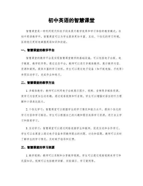 初中英语的智慧课堂