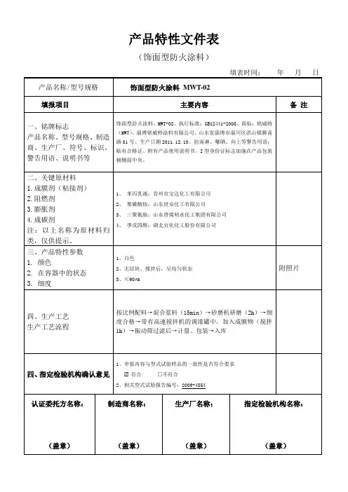 YB-016《产品特性文件表》填写指南-饰面型防火涂料