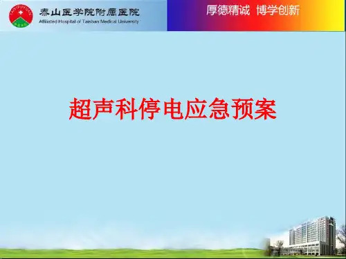 超声科停电等应急预案