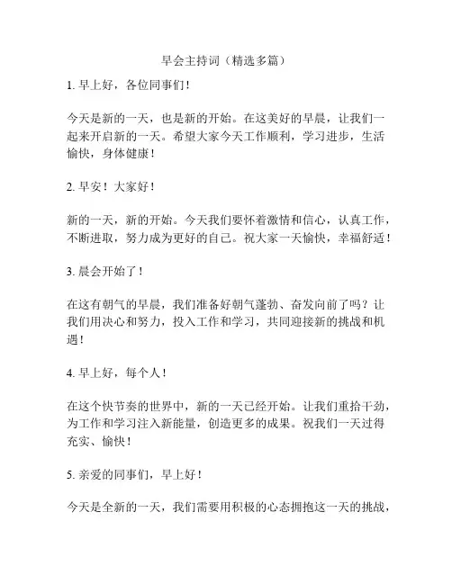 早会主持词(精选多篇)