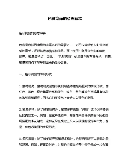 色彩绚丽的意思解释