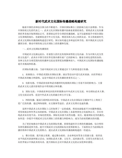 新时代武术文化国际传播战略构建研究