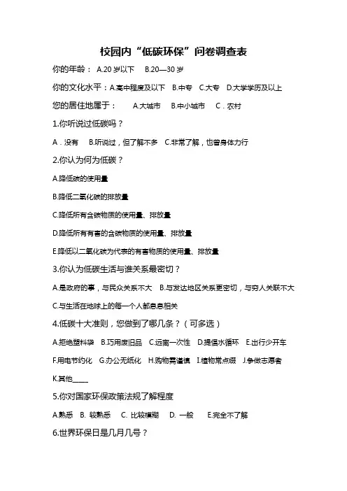 “低碳环保”问卷调查表