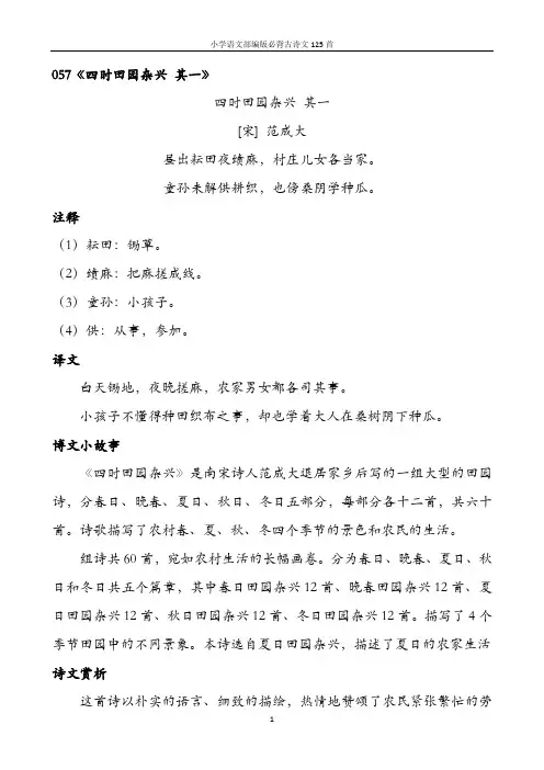 小学语文部编版必背古诗文125首含诗词解析——057四时田园杂兴 其一