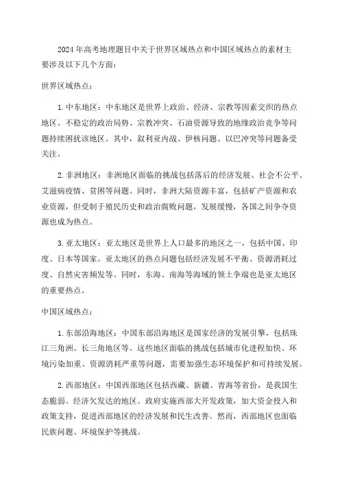 2024年高考地理世界区域热点和中国区域热点素材