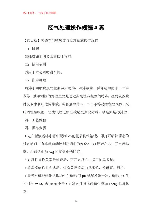 废气处理操作规程4篇