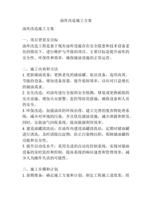 油库改造施工方案