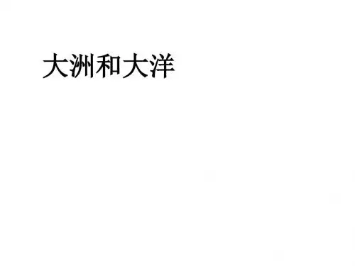 七年级地理上册 第二章 第一节《大洲和大洋》(第一课