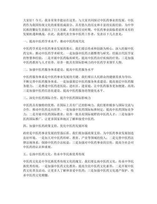 中医药事业发展发言稿范文