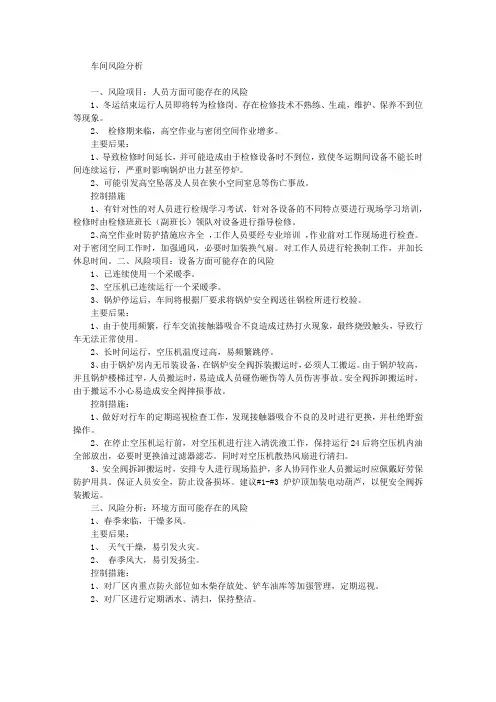 车间风险分析