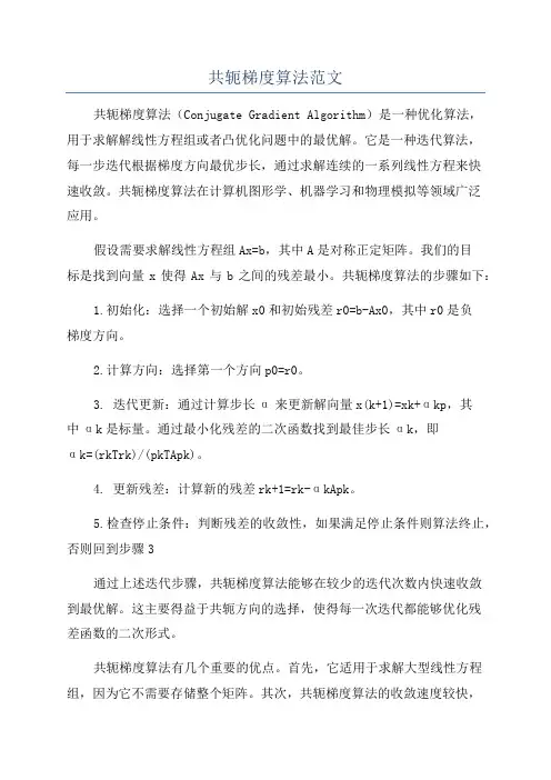 共轭梯度算法范文
