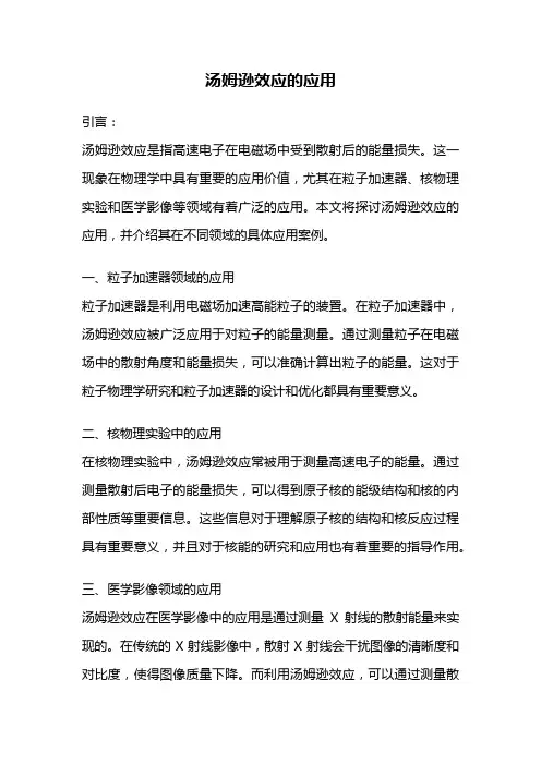 汤姆逊效应的应用