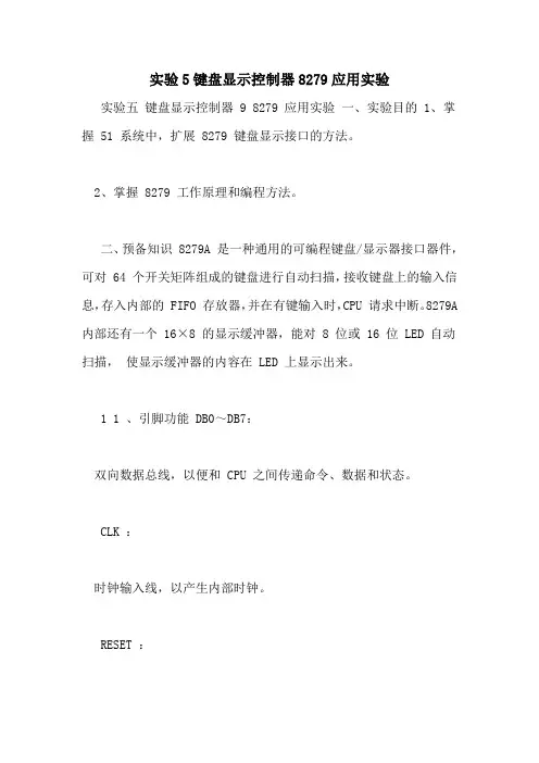 实验5键盘显示控制器8279应用实验
